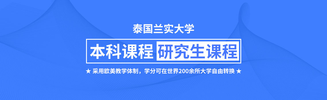 泰国兰实大学商科/传媒/艺术等专业出国留学项目