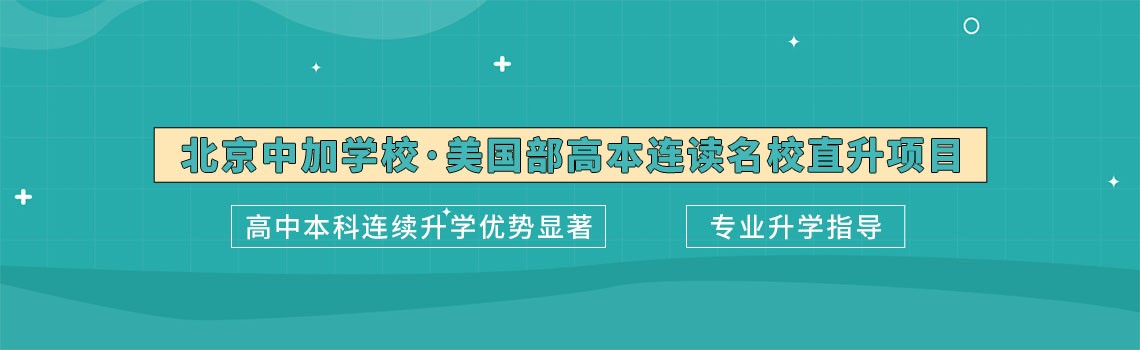 北京中加学校·美国部2025招生简章