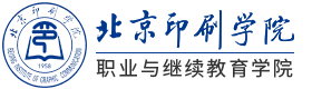 北京印刷学院本硕连读国际教育项目